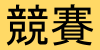 【語文競賽】110學年度臺南市預賽、決賽 紙本資料繳回