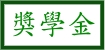尚余慈善事業基金會獎助學金，申請期限至111/09/16止