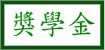 健鼎關懷教育基金會獎學金申請~112.06.28止