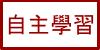 【自主學習教師指導費（申請）】1101學期