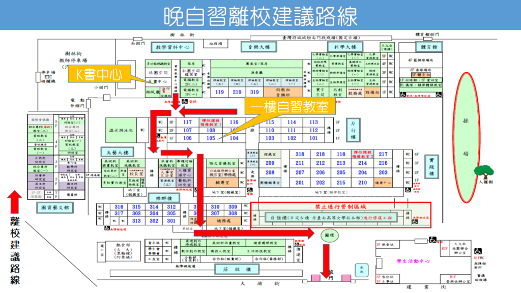 晚自習離校建議路線