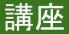 💪【學生講座】領域斜槓、奈米醫學
