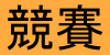 【英文科】華人資訊語文競技與創意設計大賞─2023（第十二屆）專業英（日）文詞彙與聽寫能力大賽