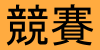 112年【市長盃．語文競賽】報名