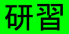 【跨領域】教育同行x光蘊未來：偏鄉教育那些事!