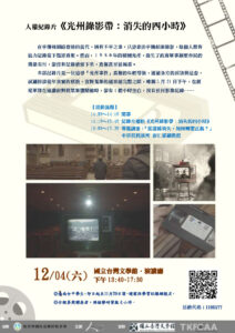 【人權教育資源中心】看電影話人權《光州錄影帶：消失的四小時》
