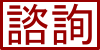 11101學期．課程諮詢輔導．時段及地點