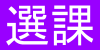 11002學期高中數位樂學計畫線上專班（陽明醫、交大）
