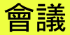 【教學研究會】111學年度第二學期〔第2次〕教學研究會