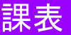 【課程】11102學期課表（試行版）公告