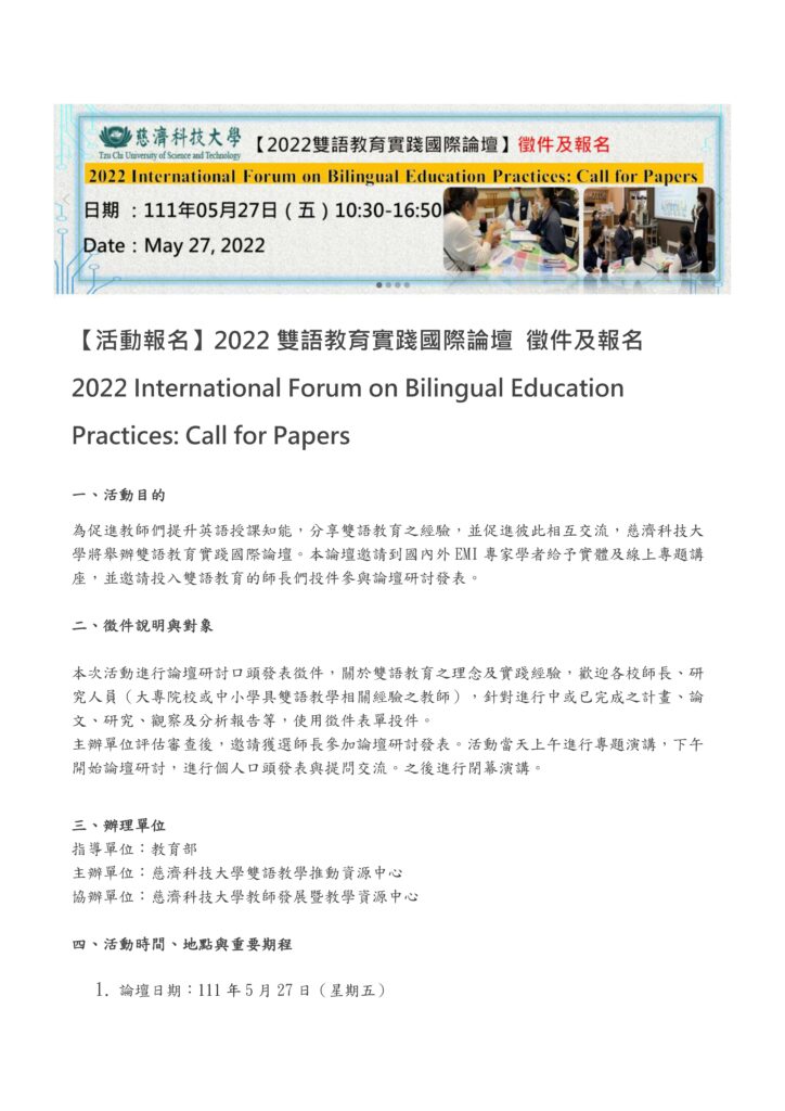 轉知 慈濟大學辦理22雙語教育實踐國際論壇報名與徵件 國立臺南女子高級中學