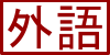 🚩【俄文🇷🇺．初階AP班】112學年度報名(截止)