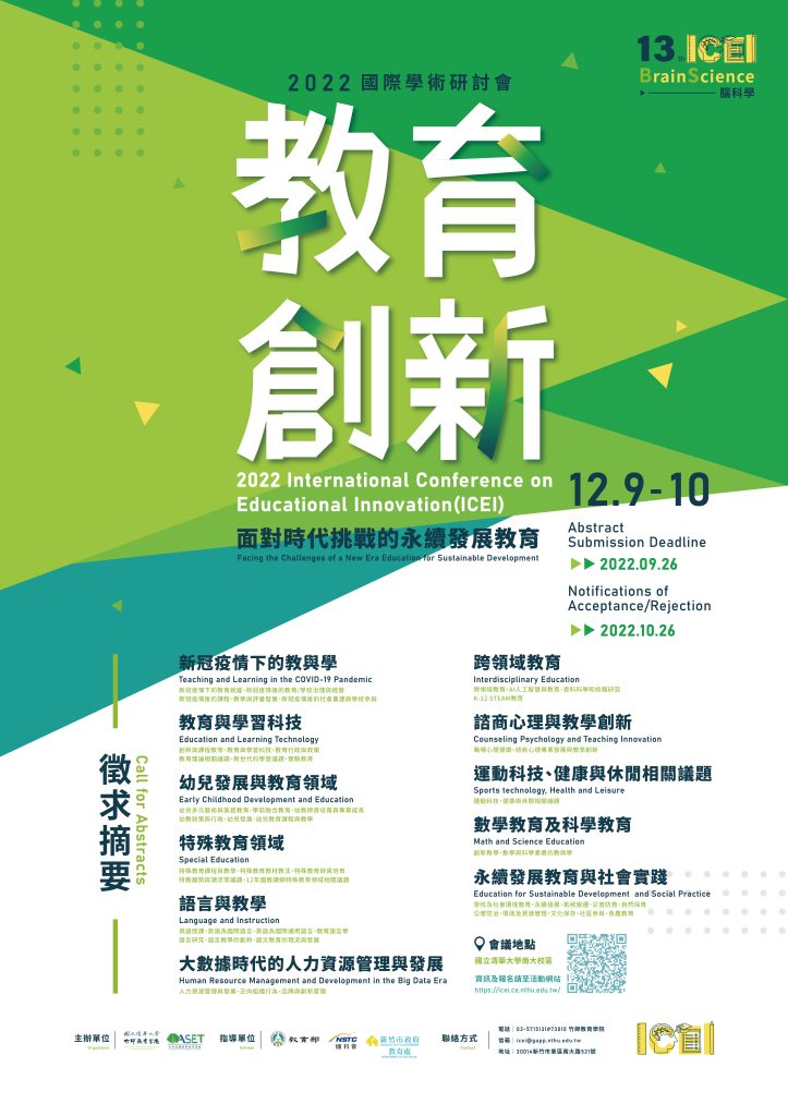 清華大學辦理 22第十三屆教育創新國際學術研討會 面對時代挑戰的永續發展教育 徵稿 歡迎有興趣的老師參閱 國立臺南女子高級中學