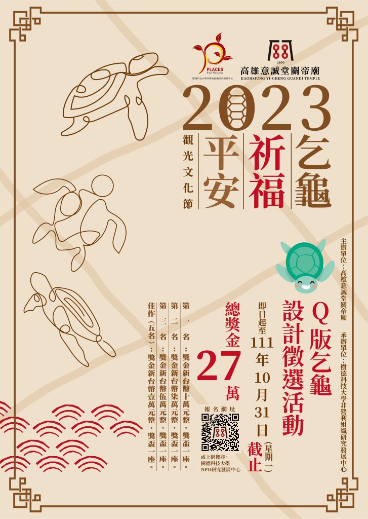 轉知 23乞龜祈福平安觀光文化節 Q版乞龜設計徵選活動 國立臺南女子高級中學 轉知 23乞龜祈福平安觀光文化節 Q版乞龜設計徵選活動 國立臺南女子高級中學