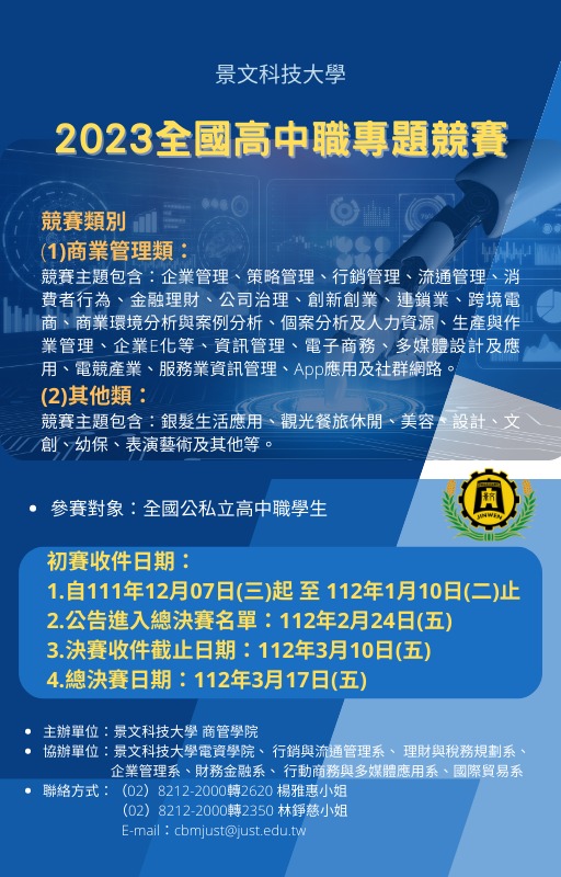 景文科大辦理23全國高中職專題競賽 國立臺南女子高級中學