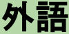 【文藻第二外語策略聯盟】112學年度南區開始報名