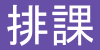 【排課需求】申請與說明（11201學期）