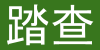 【環境議題】高中/技高組「未來綠能 離岸風電」見學遊程