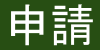 【本土語】113年獎勵原住民族語言發展實施計畫