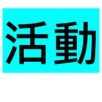 學校首頁圖標-活動