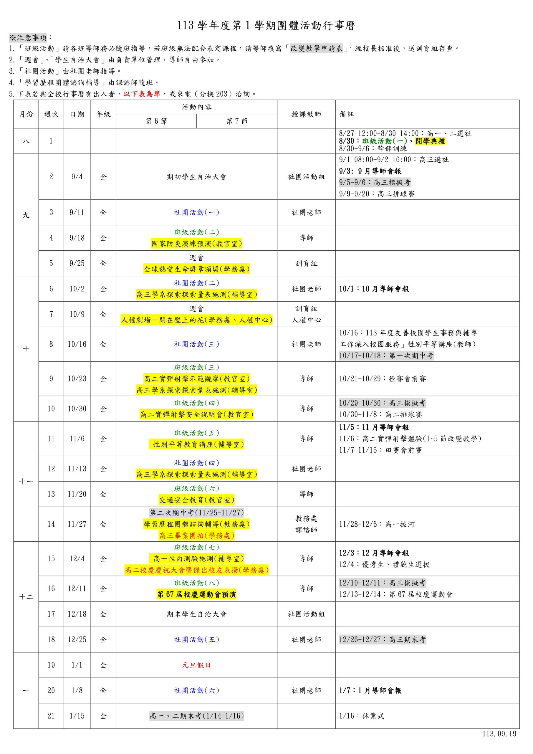 11301-團體活動行事曆0919