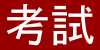 考試