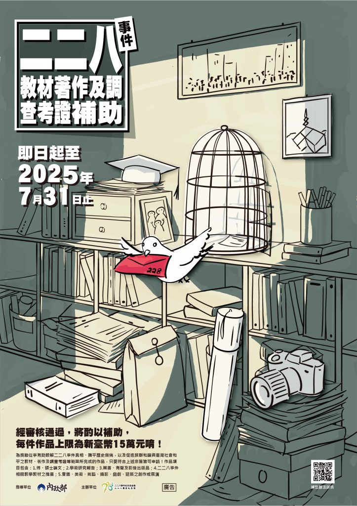 【轉知】114年度「二二八事件教材著作及調查考證補助辦法」及宣傳海報 – 國立臺南女子高級中學