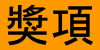 獎項