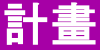 計畫