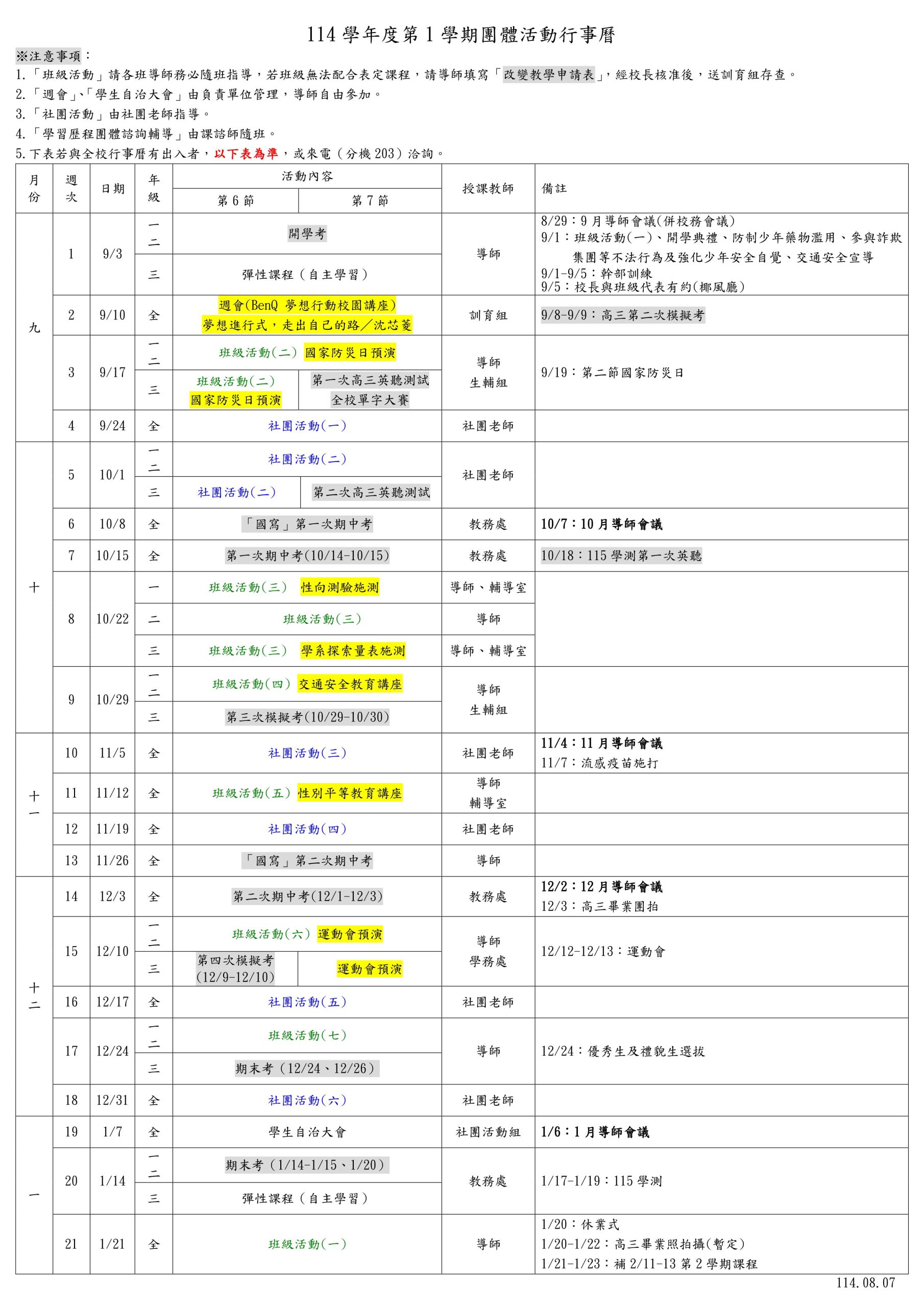 行事曆1141 – 國立臺南女子高級中學