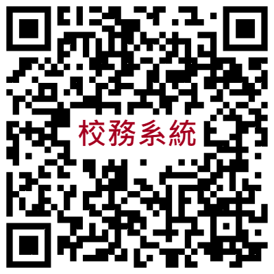校務系統
