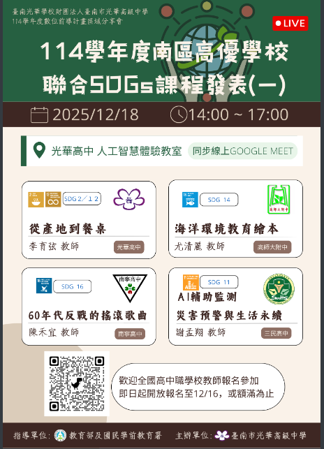 [教師資訊] 光華高中 辦理「南區高優學校聯合SDGs課程分享會」 – 國立臺南女子高級中學