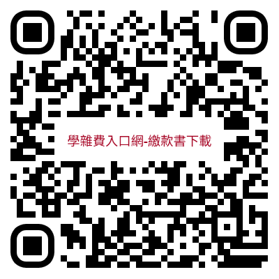 學雜費入口網