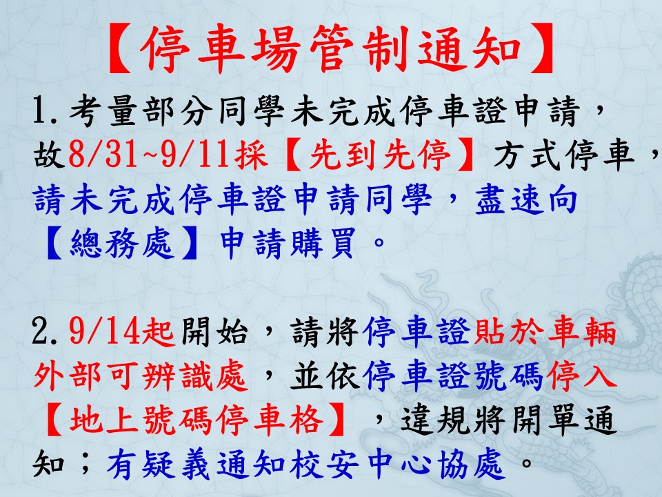 1150828新學期停車場管制通知