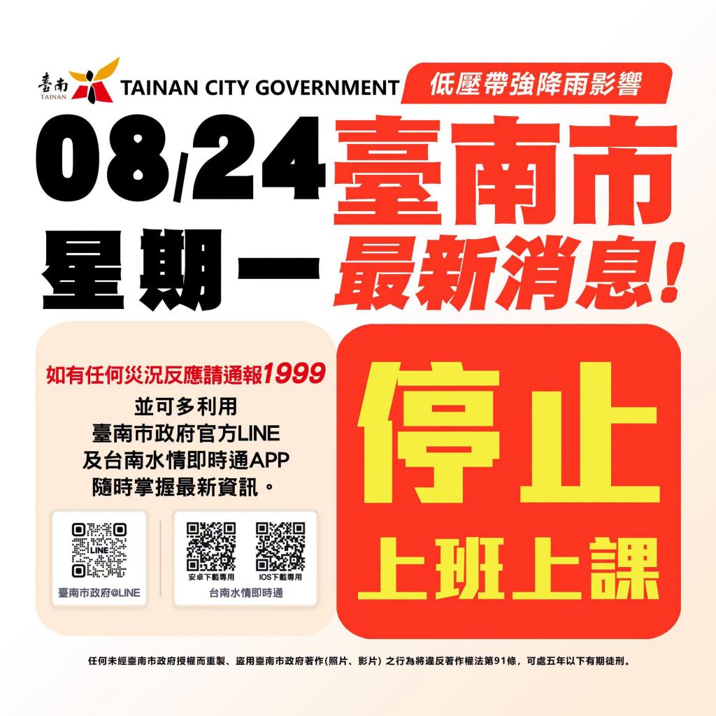 台南市停止上班上課，請勿進入校園。