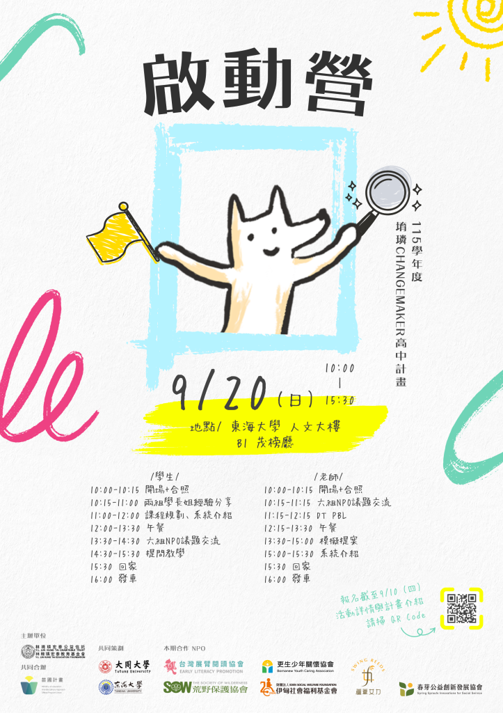 堉璘CHANGEMAKER高中計畫-啟動營海報