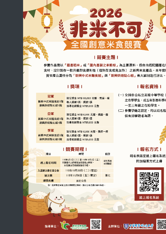 「2026非米不可全國創意米食競賽」海報