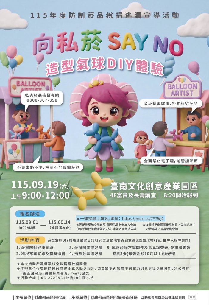 向私菸Say No~造型氣球DIY體驗海報