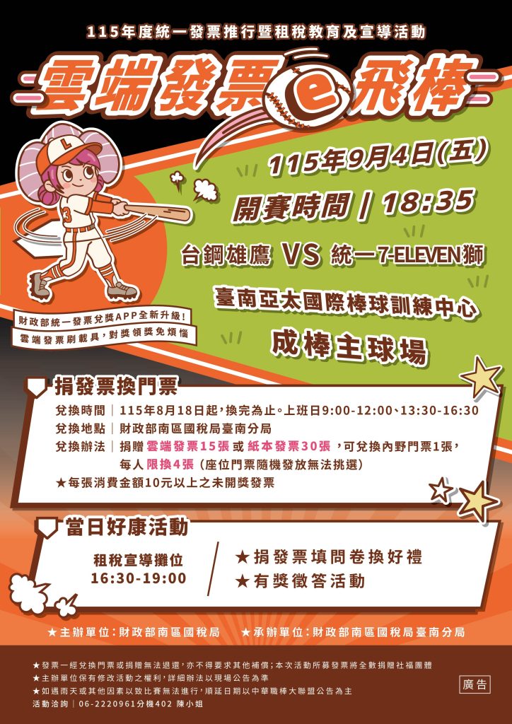 雲端發票e飛棒海報
