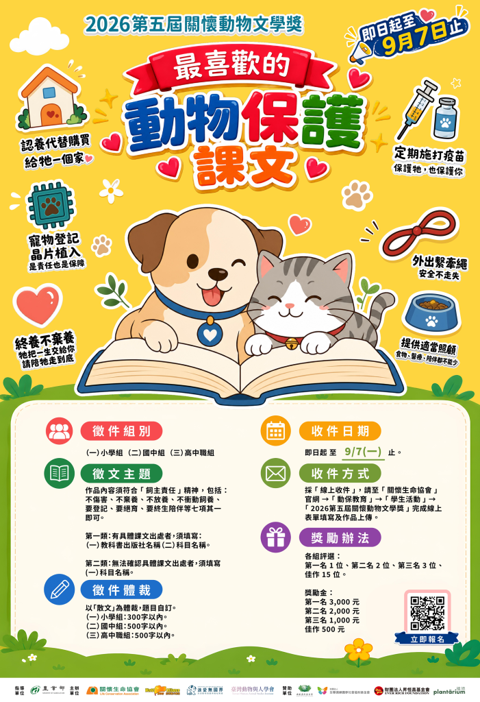 關懷動物文學獎海報
