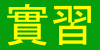 實習